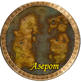 Азерот (Azeroth)